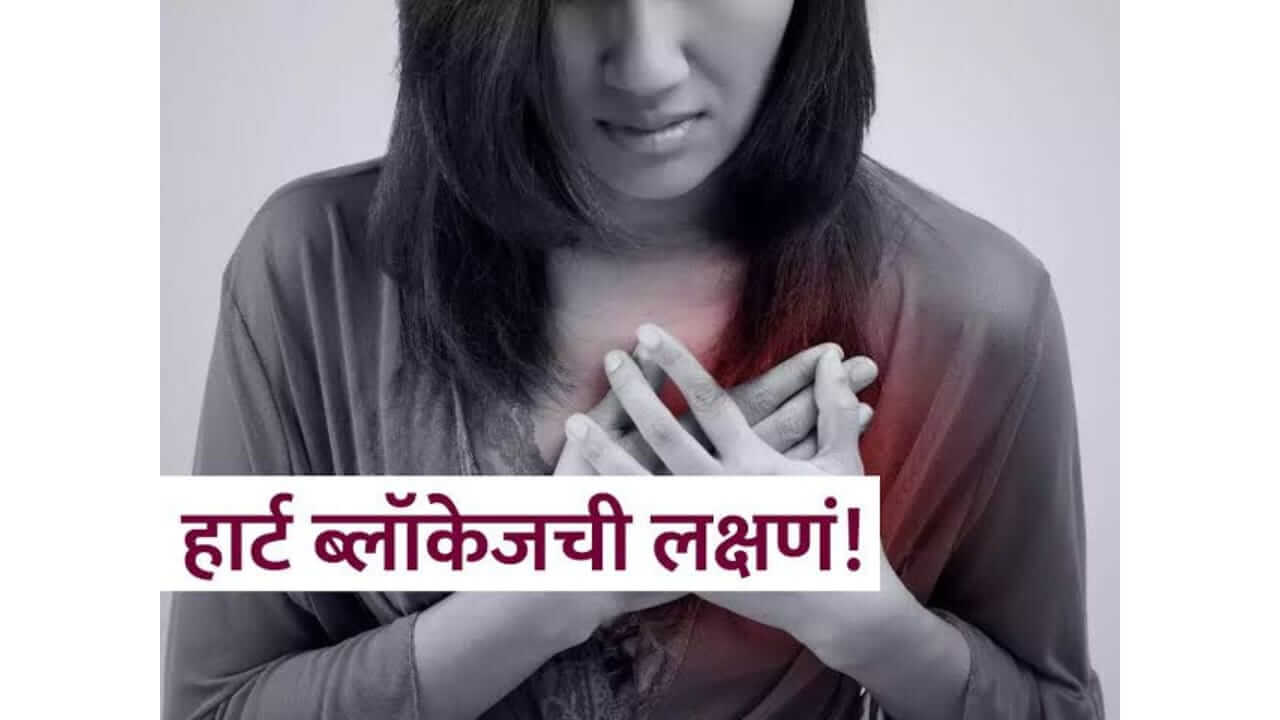 घरच्या घरी जाणून घ्या हृदयात ब्लॉकेज आहे की नाही