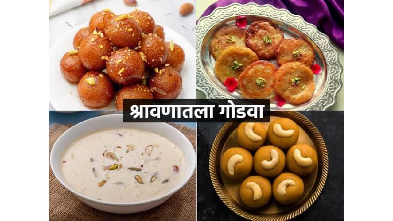 Shravan Special Recipe : श्रावणात नैवेद्यासाठी बनवा ‘हे’ पारंपरिक गोड पदार्थ