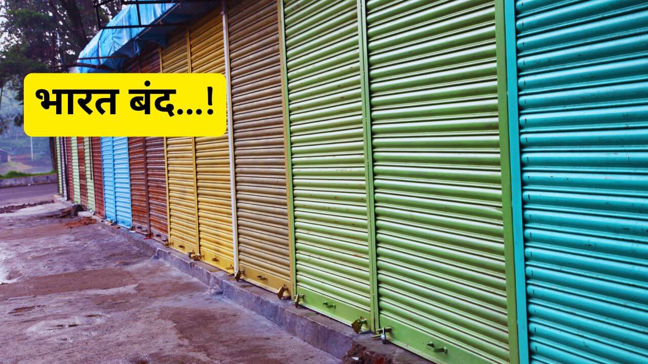 शेतकरी,कामगार संघटनांकडून आज ‘भारत बंद’ची हाक; काय-काय बंद राहणार?