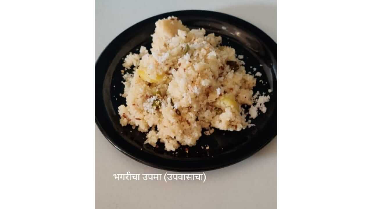 Shravan Special Recipe : श्रावणात उपवासाला खा भगरीचा उपमा, नक्की ट्राय करा…