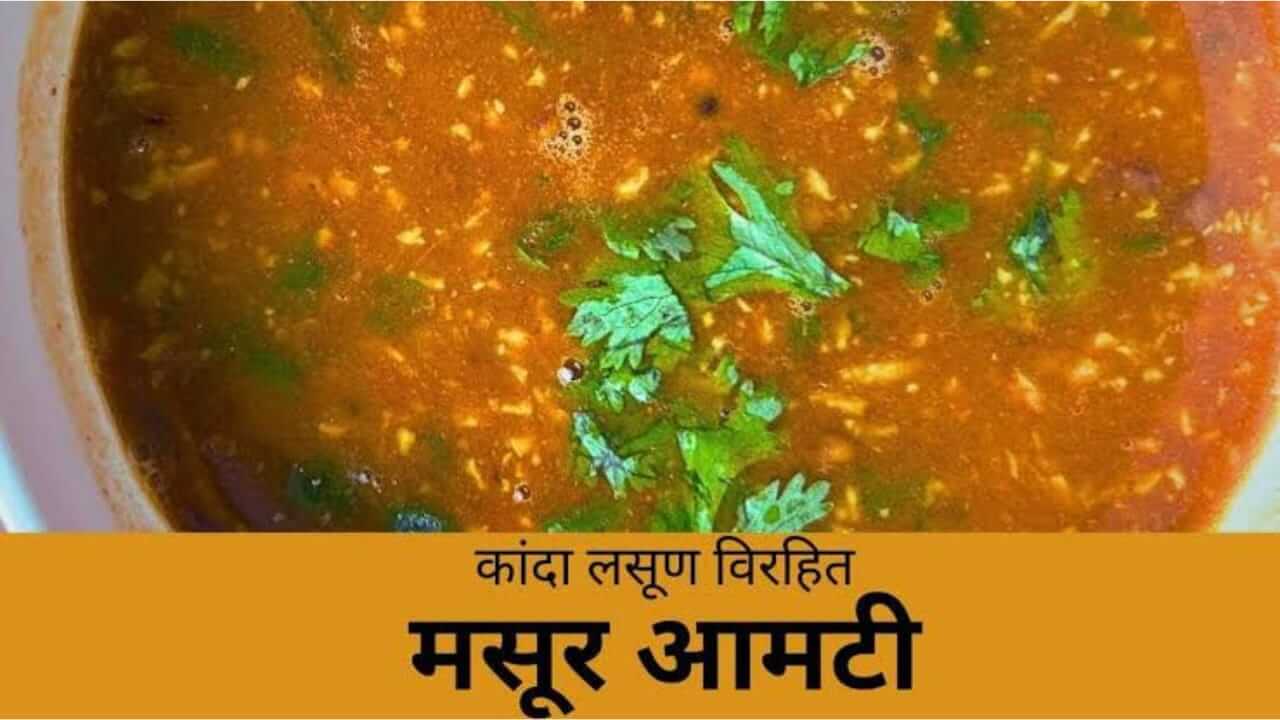 Shravan Special Recipe : श्रावण स्पेशल, कांदा आणि लसूण न वापरता मसूरची आमटी नक्की ट्राय करा…