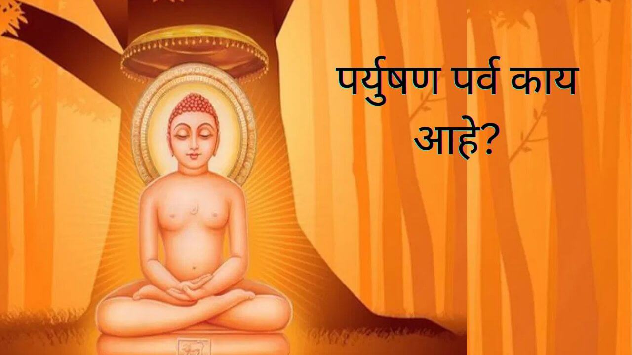 Paryushan Parv 2025: पर्युषण पर्व काय आहे? जैन समाज यादरम्यान नेमकं काय करतो?