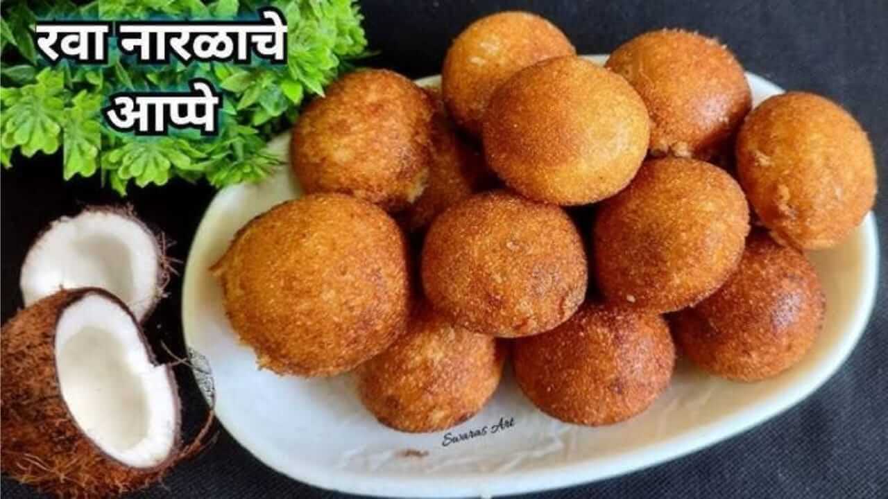 Narali Pournima Special Recipe : नारळी पौर्णिमा स्पेशल, बनवा नारळाचे आप्पे पाहा ही सोपी रेसिपी