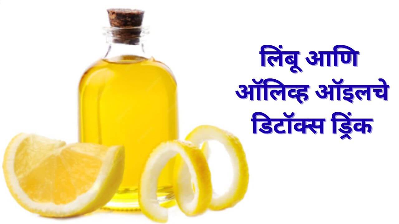 लिंबू आणि ऑलिव्ह ऑइलने शरीराला डिटॉक्स कसे करावे? जाणून घ्या सोपी पद्धत
