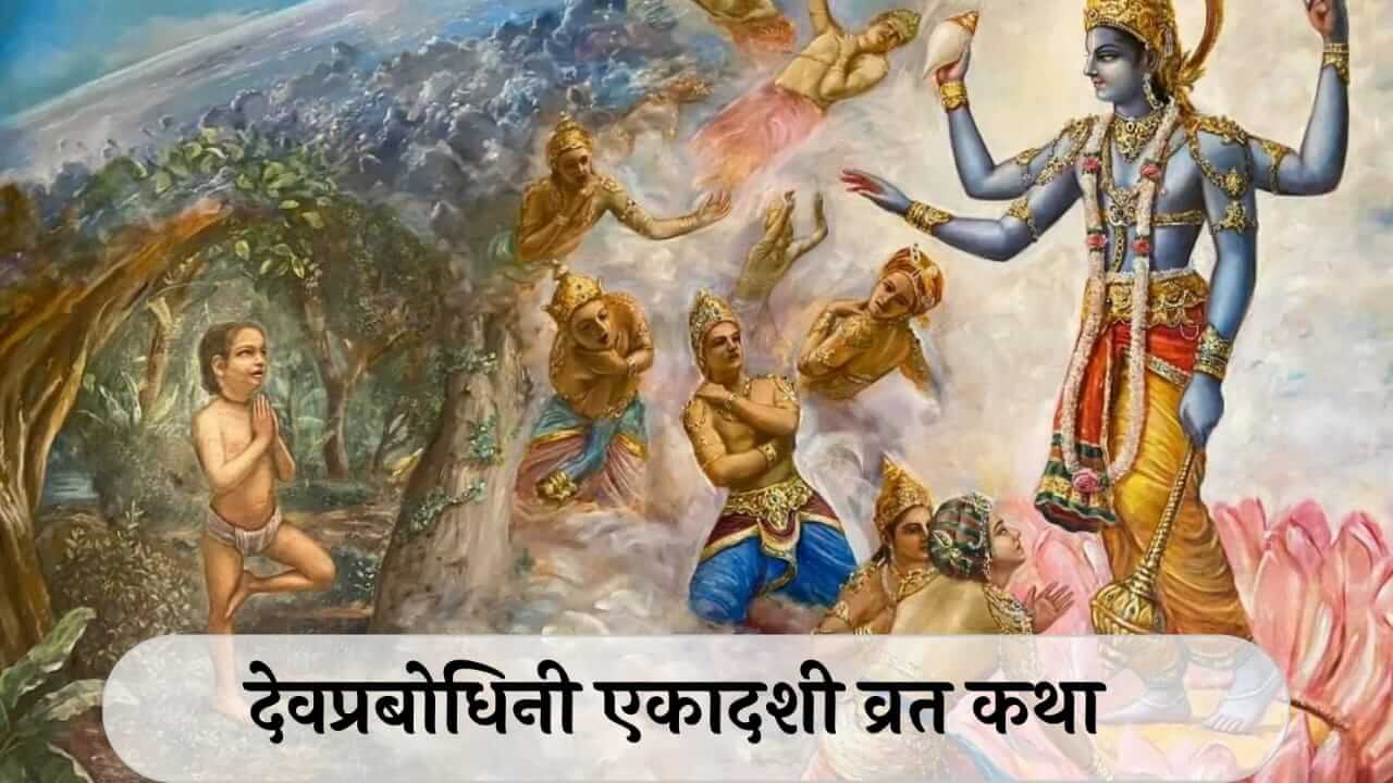 Dev Uthani Ekadashi Katha : देवप्रबोधिनी एकादशी जाणून घ्या महत्त्व आणि व्रत कथा