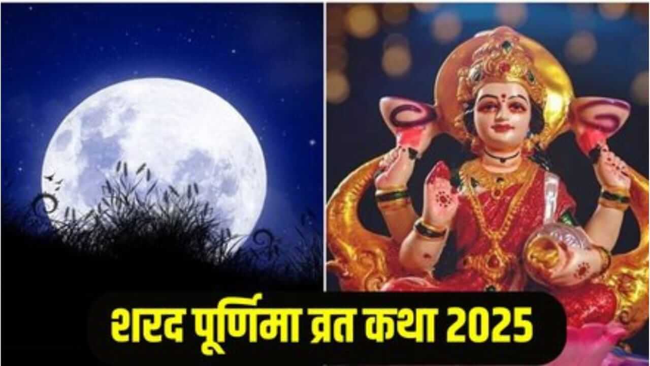 Kojagiri Purnima 2025 : कोजागिरी पौर्णिमेची व्रत कथा काय आहे? जाणून घ्या…