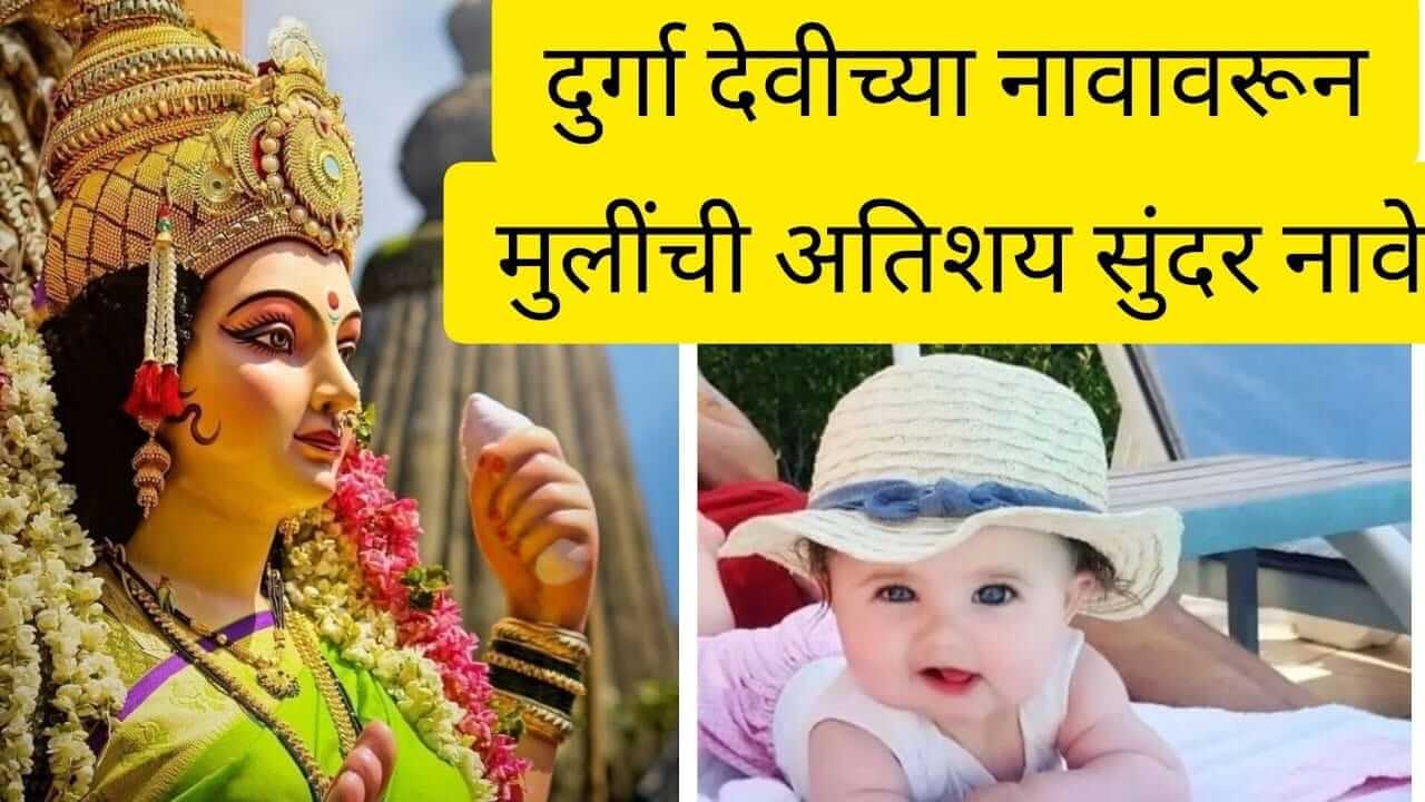 Baby Names : तुमच्या मुलींची दुर्गामातेच्या रूपांवरून ठेवा ‘ही’ सुंदर नावे