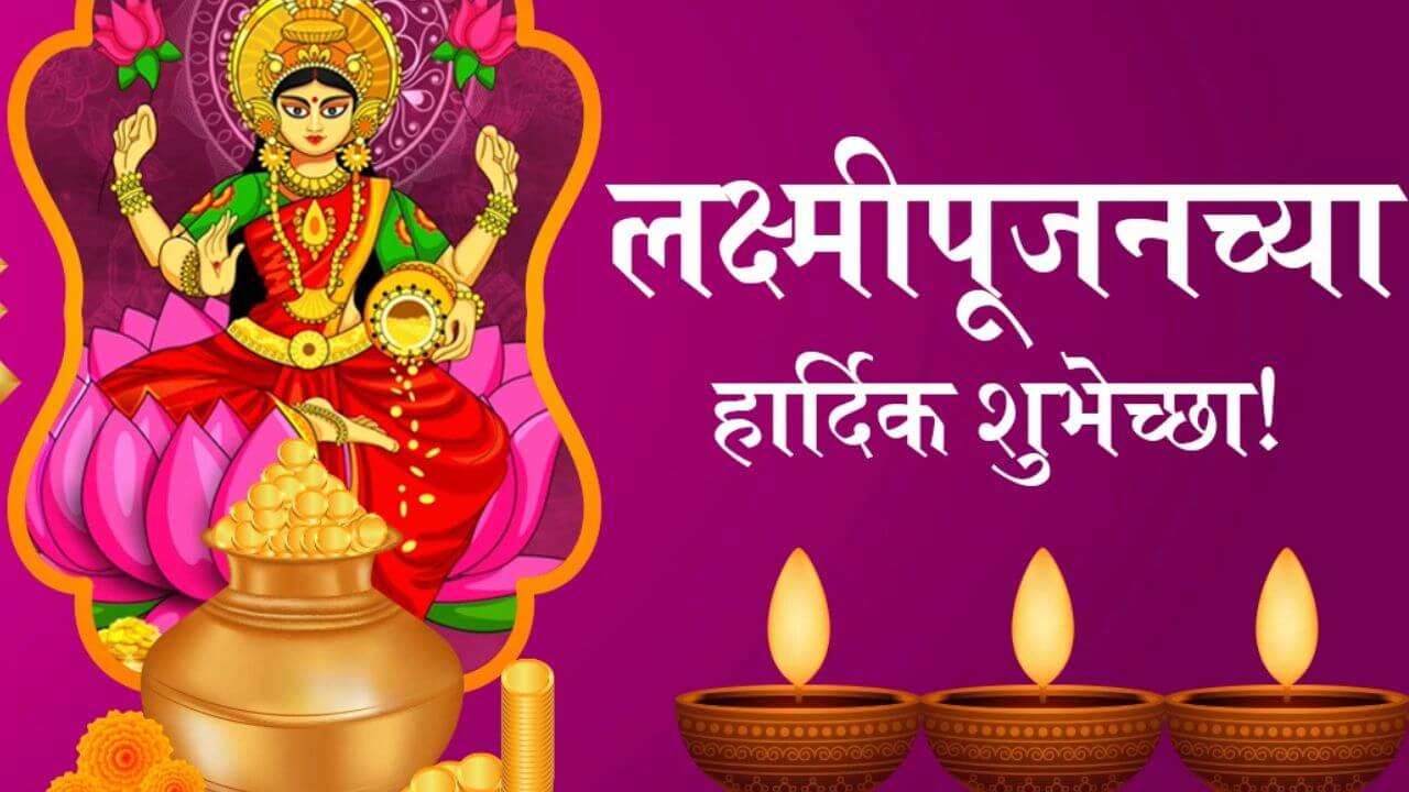 Laxmi Pujan Wishes : लक्ष्मीपूजन च्या दिवशी तुमच्या प्रियजनांना पाठवा हे खास संदेश