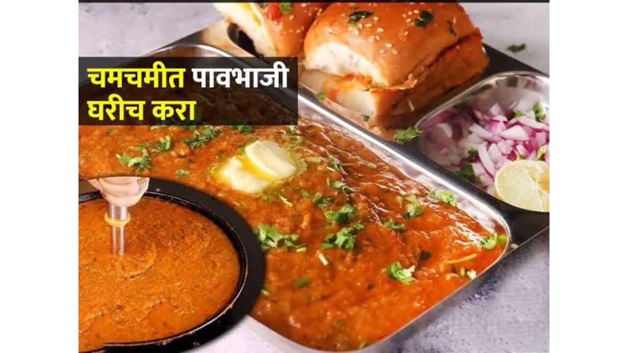 Kojagiri Special Recipe : कोजागिरीला करा चमचमीत पावभाजीचा बेत; कोजागिरी होईल खास