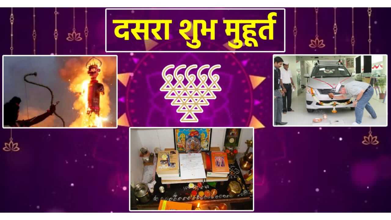 Dussehra 2025 : दसऱ्याला नवीन वस्तु खरेदी करण्याचा शुभ मुहूर्त काय? जाणून घ्या