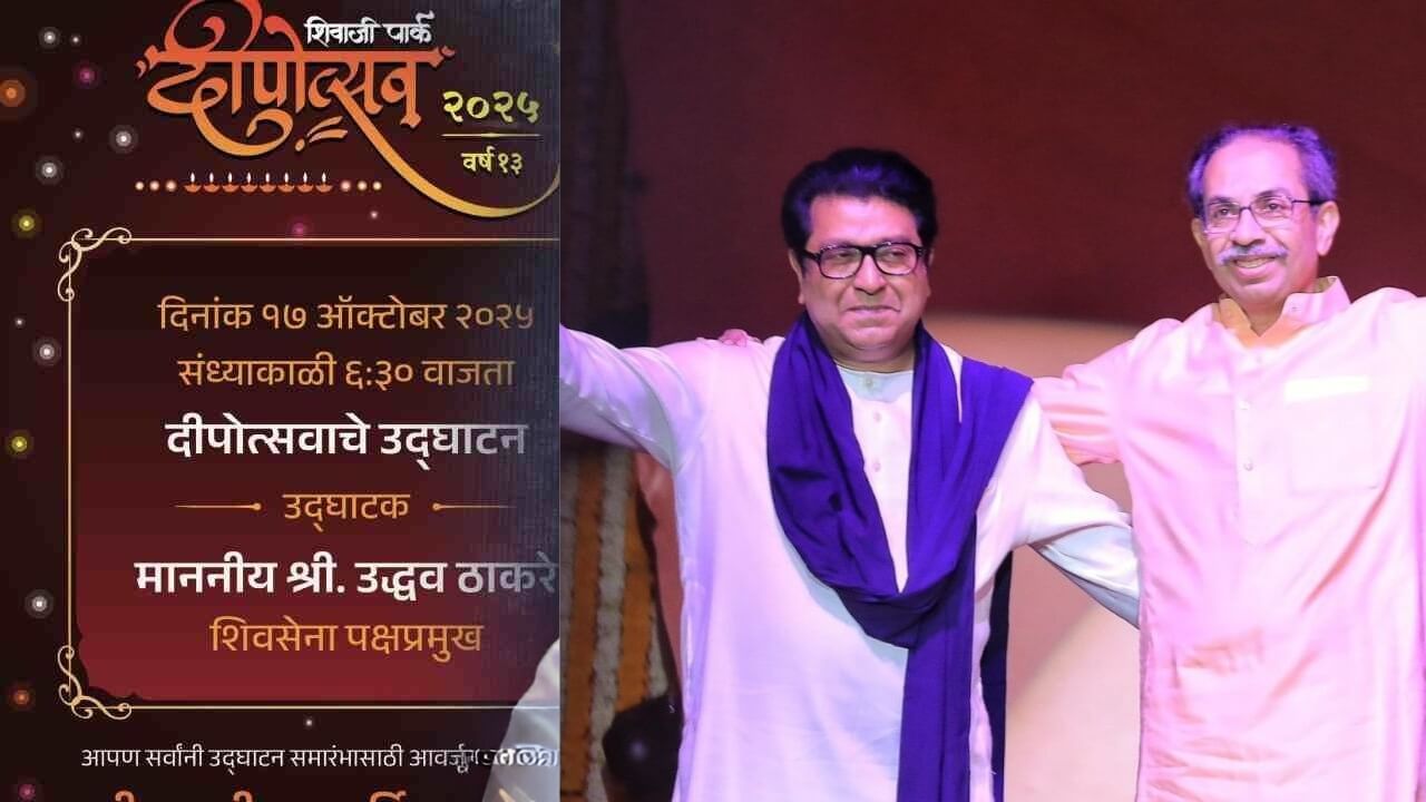 Uddhav Thackeray At MNS Dipotsav : मनसेचा दीपोत्सव उद्धव ठाकरेंच्या हस्ते; निमंत्रण पत्रिका समोर