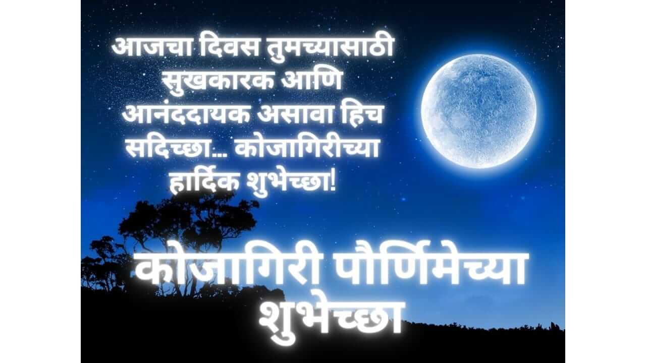 Kojagiri Purnima Wishes in Marathi : कोजागरी पौर्णिमेच्या खास मराठीतून प्रियजनांना द्या शुभेच्छा