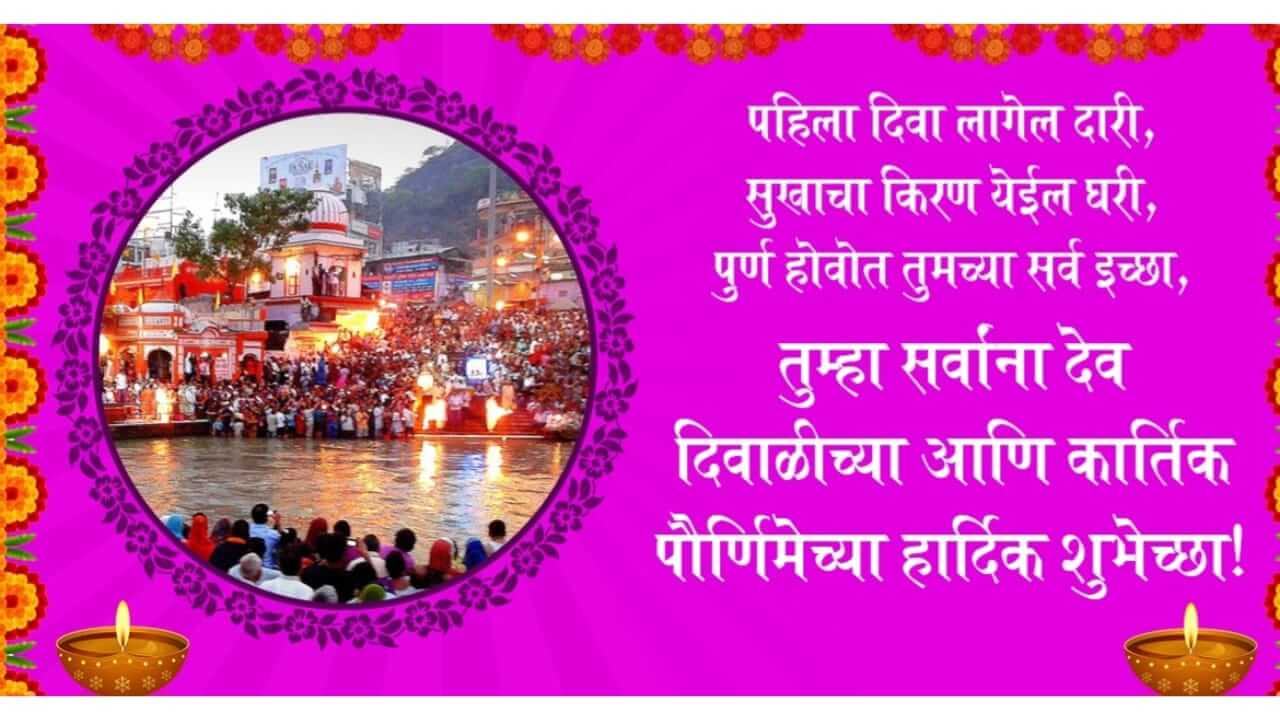 Dev Diwali Wishes in Marathi : कार्तिक पौर्णिमा आणि देव दिवाळीच्या प्रियजनांना द्या खास शुभेच्छा…