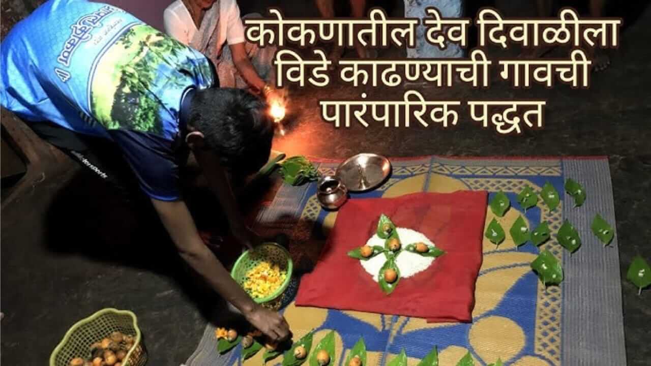 Dev Diwali 2025 : देवदिवाळी साजरी करण्याच्या कोकणातील काही परंपरा