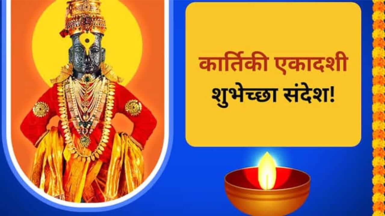 Kartiki Ekadashi 2025 Wishes : कार्तिकी एकादशीनिमित्त आपल्या प्रियजणांना द्या “या” शुभेच्छा…