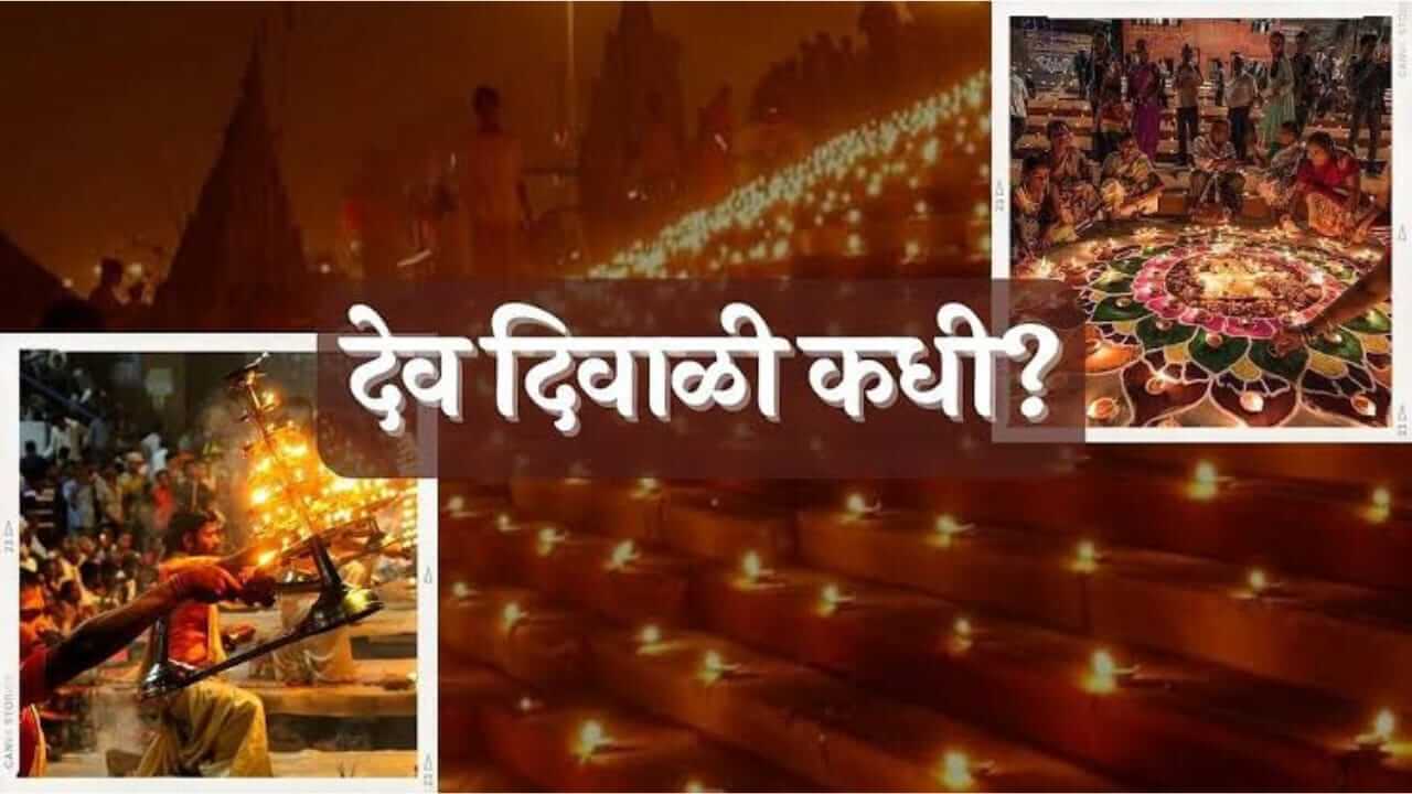 Dev Diwali 2025 : कधी आहे देव दिवाळी? जाणून घ्या देव दिवाळी साजरी करण्याची पद्धत
