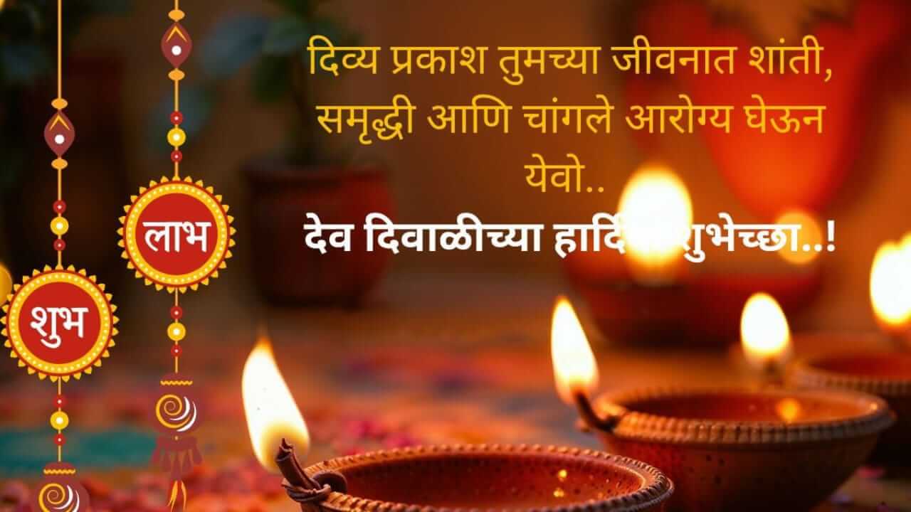 Dev Diwali Wishes in Marathi : देव दिवाळीच्या प्रियजनांना द्या खास शुभेच्छा…