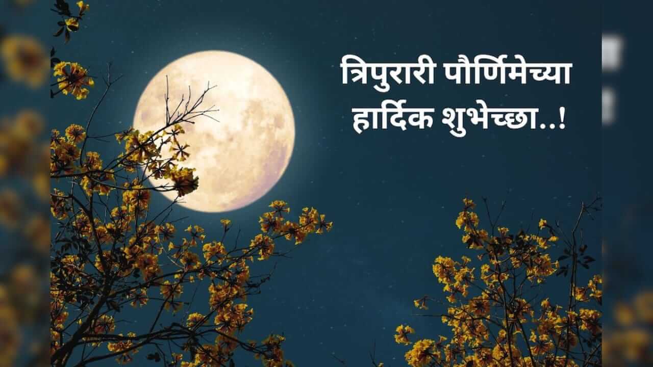 Tripurari Purnima Wishes  : त्रिपुरारी पौर्णिमेनिमित्त प्रियजनांना द्या खास शुभेच्छा..