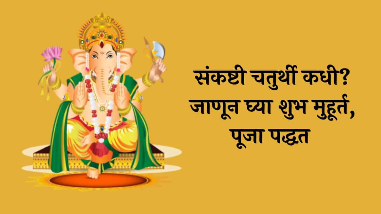 Sankashti Chaturthi 2025 : आज संकष्टी चतुर्थी, चंद्रोदय कधी? जाणून घ्या पुजा विधी आणि महत्त्व