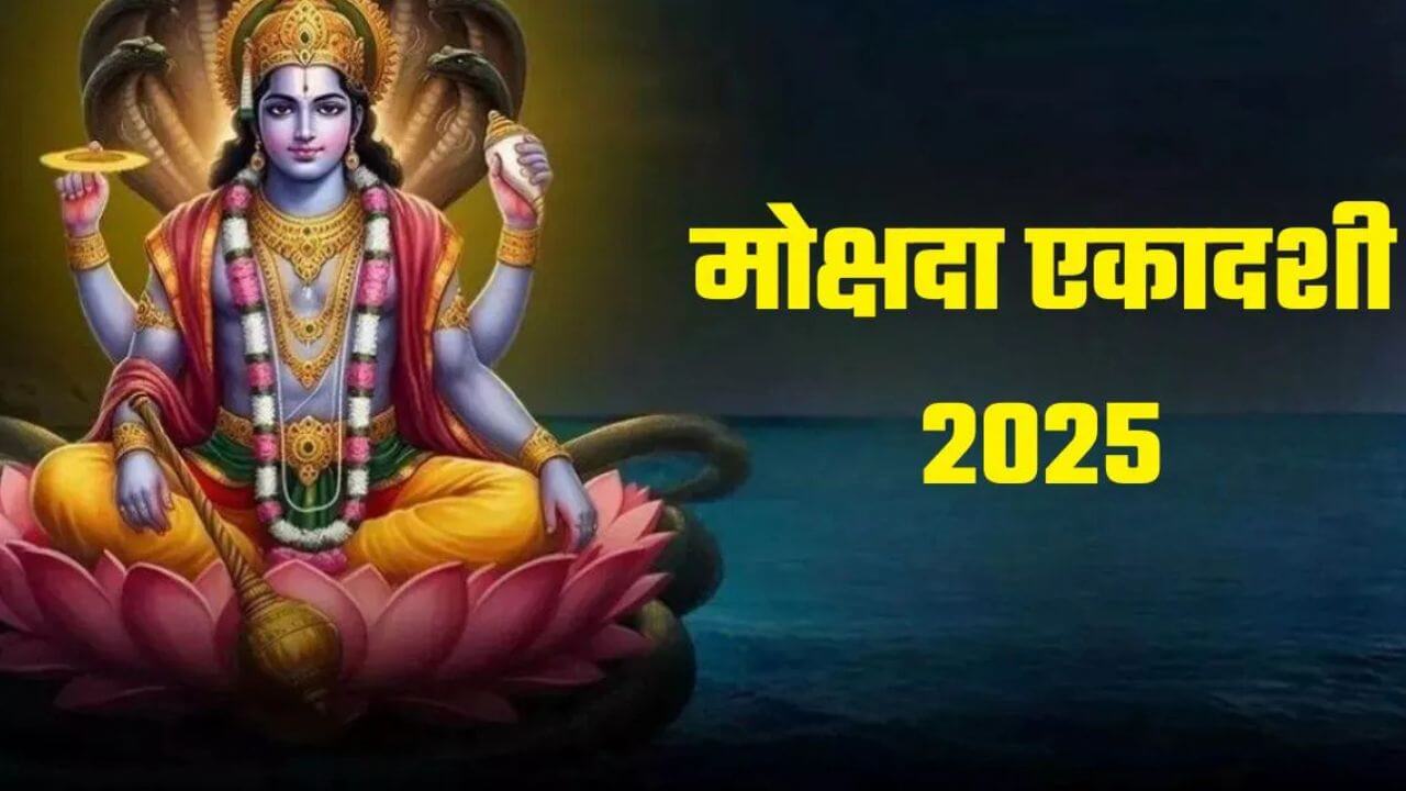 Mokshada Ekadashi 2025 : आयुष्यातील दुःख कमी करायचंय?? मोक्षदा एकादशीला या मंत्रांचा जप करा.
