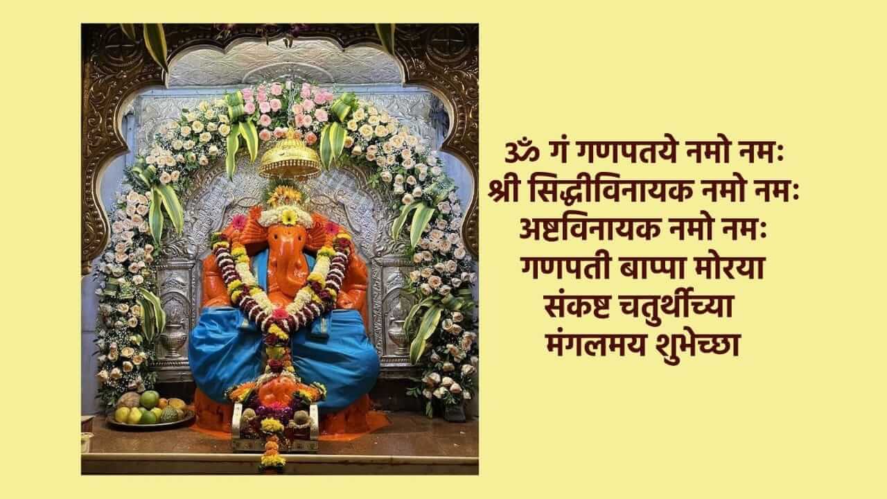Sankashti Chaturthi Wishes :  प्रियजनांना द्या संकष्टी चतुर्थीच्या खास शुभेच्छा!