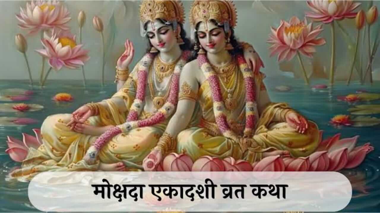 Mokshada Ekadashi Vrat Katha : मोक्षदा एकादशी! वाचा मोक्षदा एकादशीची व्रत कथा…