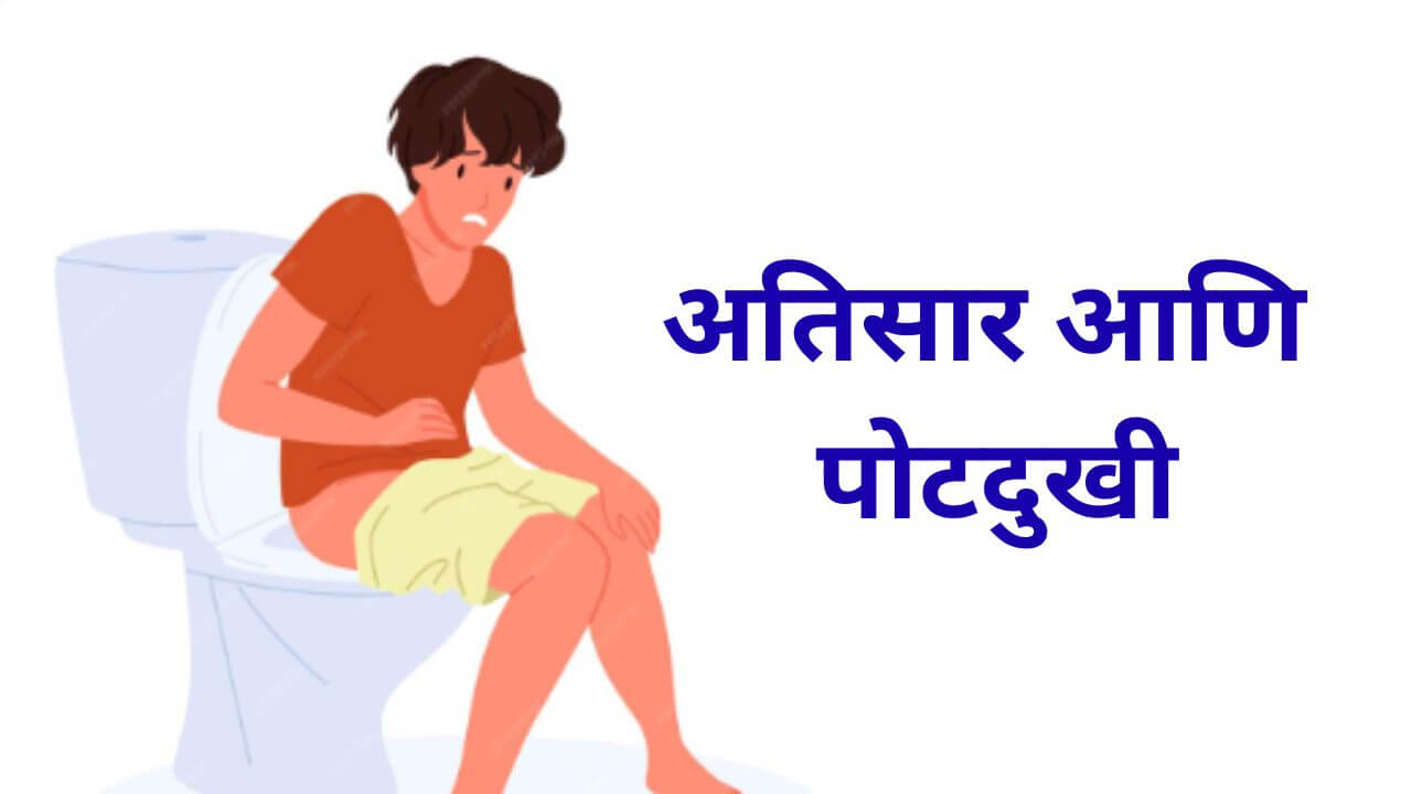 अतिसार आणि पोटदुखीने त्रस्त आहात? ‘हे’ घरगुती उपाय देतील आराम