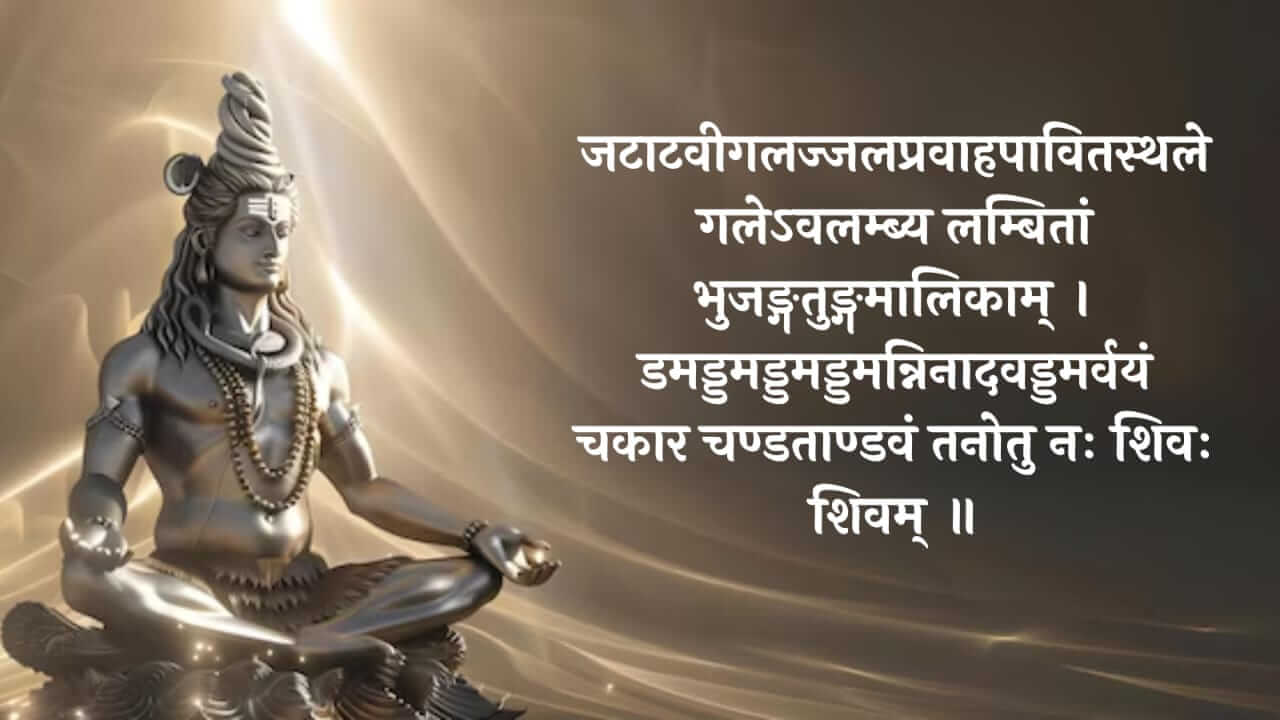 Shiva Tandava Stotram : महादेवाला प्रिय आहे शिव तांडव स्तोत्र, वाचा संपूर्ण शिव तांडव स्तोत्र