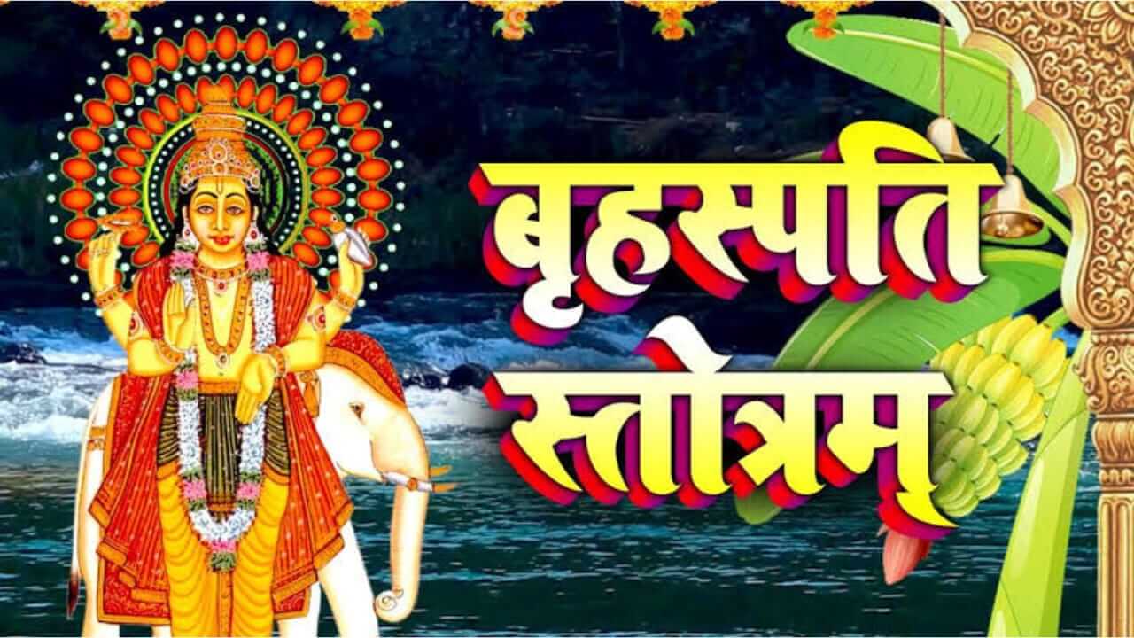 Brihaspati Stotra : गुरुवारी बृहस्पति स्तोत्राचे अवश्य पठण करावे, संपूर्ण बृहस्पति स्तोत्र वाचा