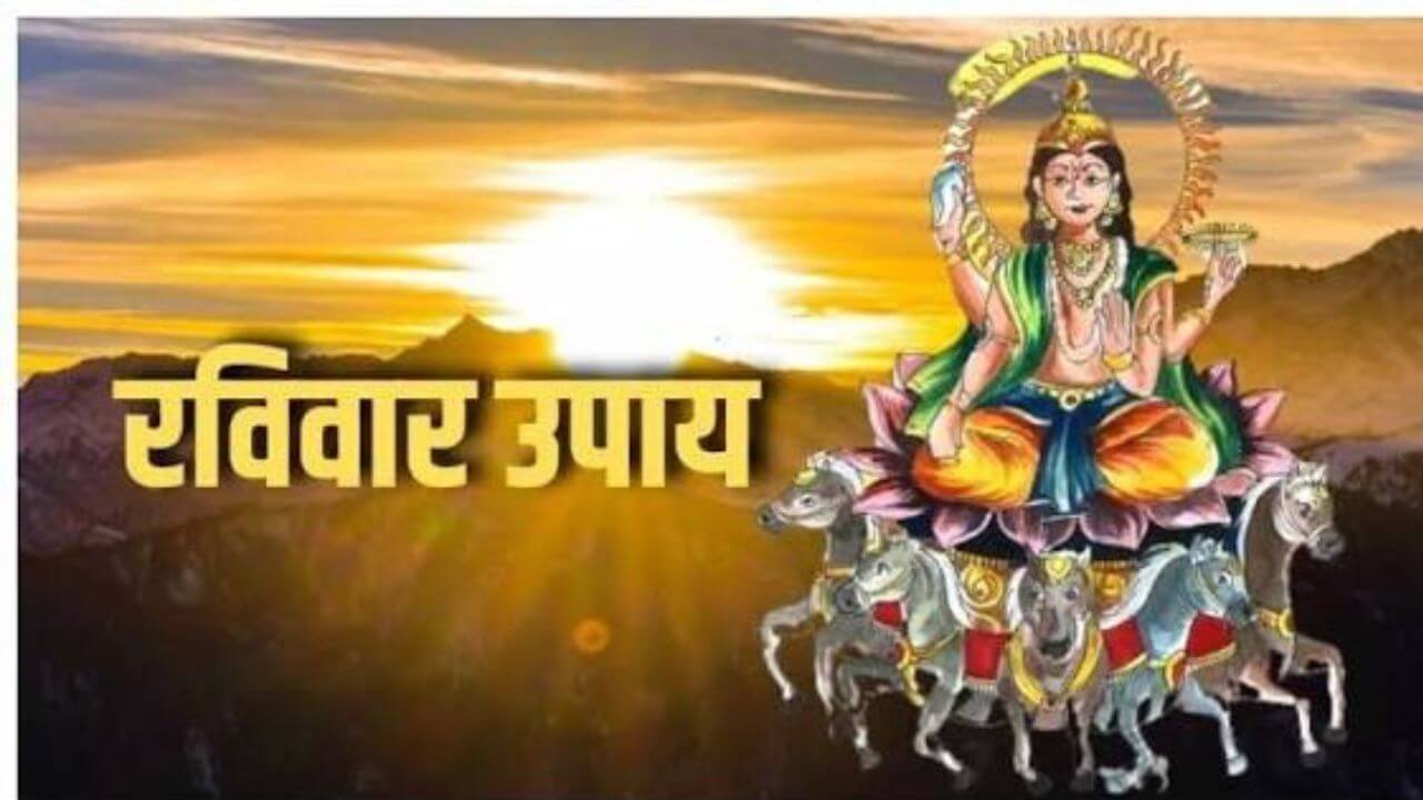 Ravivar Upay : रविवारी या गोष्टी टाळा; तुमच्या आयुष्यात नवा बदल घडेल