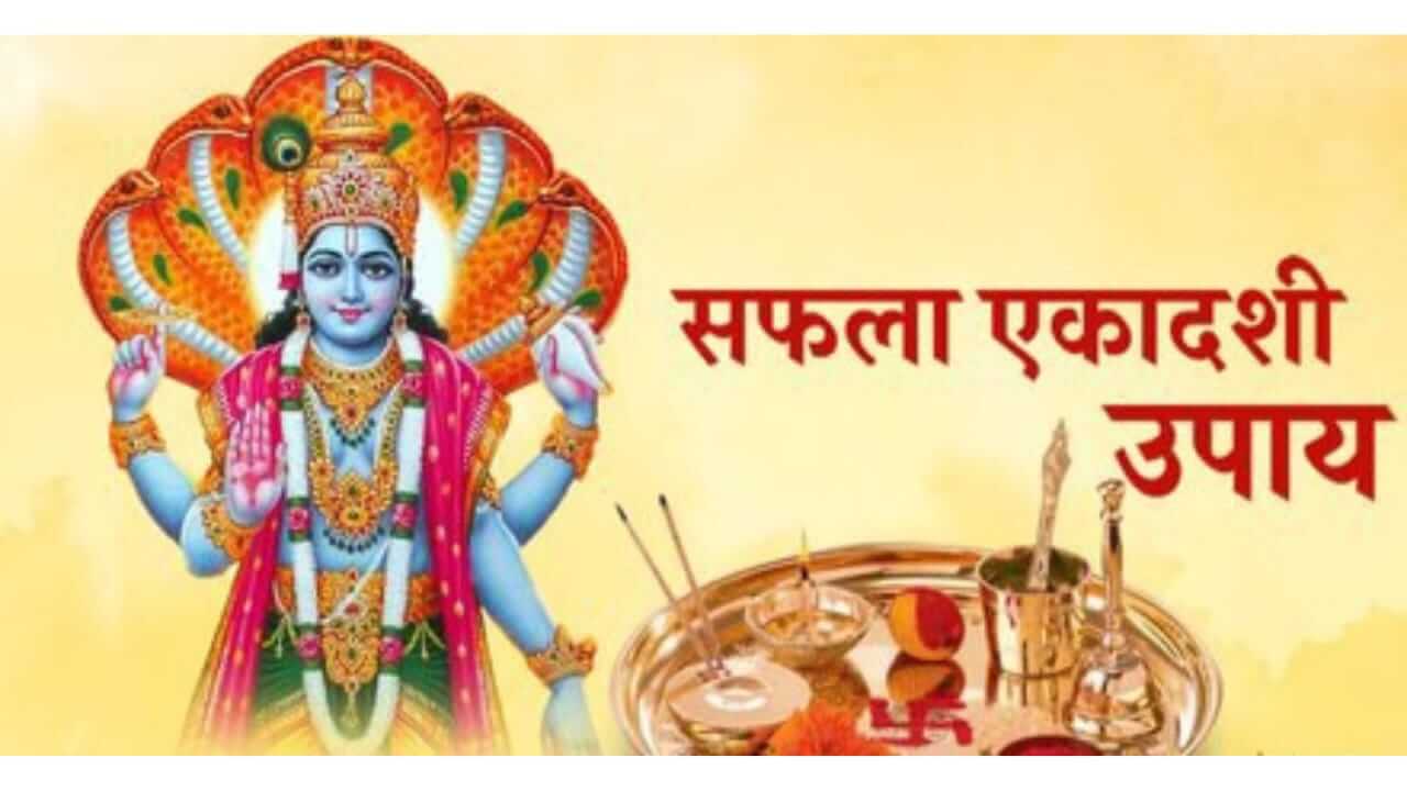 Saphala Ekadashi 2025 : सफला एकादशीला करा नारळ आणि हळदीचा ‘हा’ उपाय