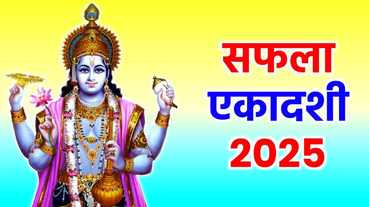 Saphala Ekadashi 2025 : आज सफला एकादशी; जाणून घ्या पूजेची पद्धत आणि महत्त्व…