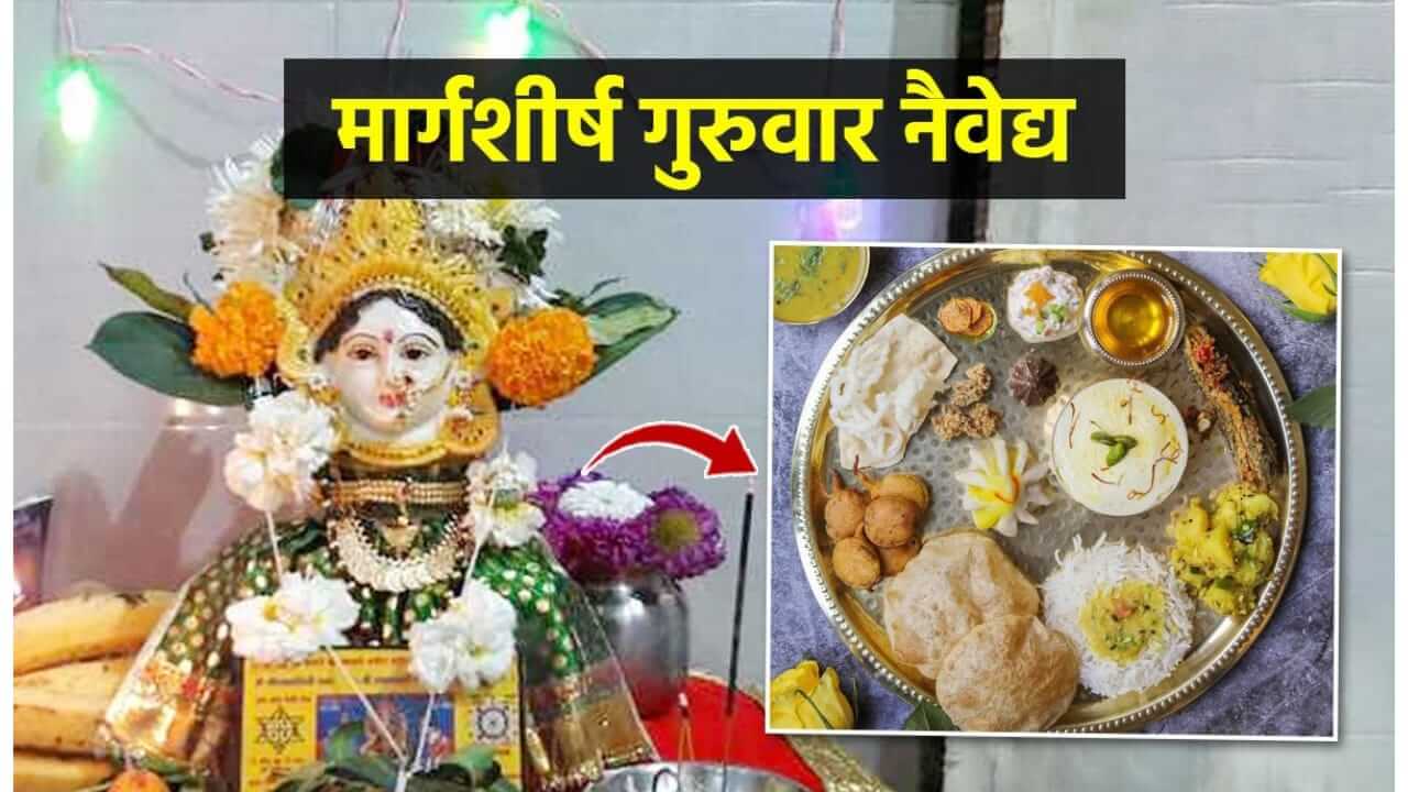 Margashirsha Guruvar 2025 : मार्गशीर्ष गुरुवारी उद्यापनाला दाखवा सोळा प्रकारच्या खाद्यपदार्थांचा खास नैवेद्य 