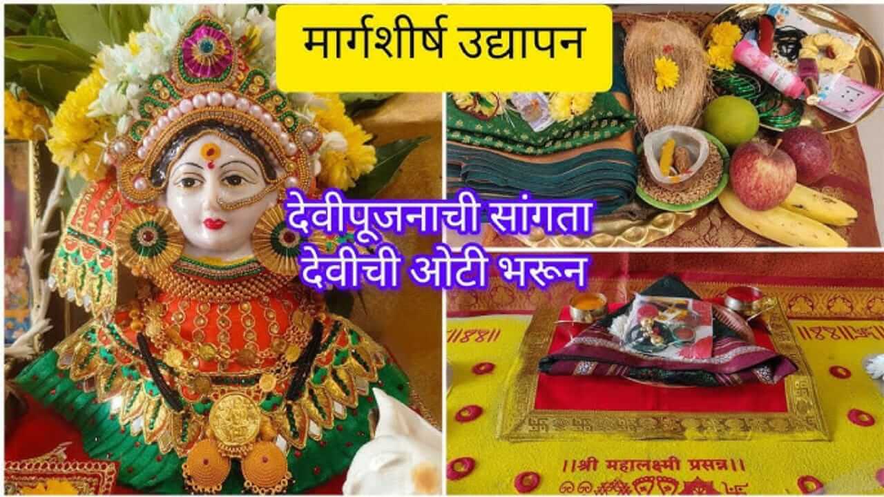 Margashirsha Guruvar 2025 : उद्यापन करताना सुवासिनींची ओटी कशी भरावी? जाणून घ्या..