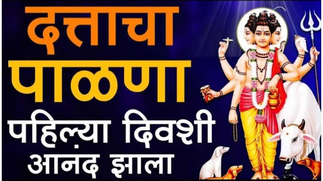 Datta Jayanti 2025 : दत्त जयंती निमित्त श्री गुरुदेव दत्तगुरूंचा पाळणा…