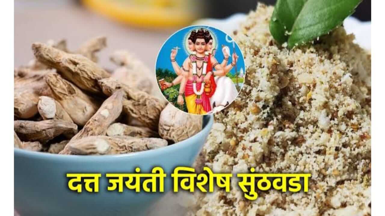 Datta Jayanti 2025 : दत्त जयंतीनिमित्त घरच्याघरी सुंठवडा तयार करण्याची पारंपरिक पद्धत