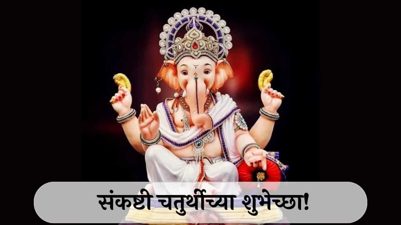 Sankashti Chaturthi Wishes : संकष्टी चतुर्थीनिमित्त प्रियजनांना पाठवा खास शुभेच्छा!