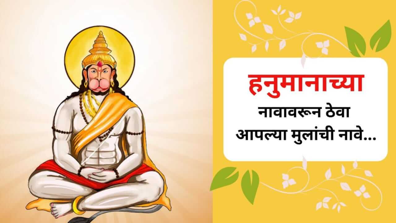 Lord Hanuman Baby Names : हनुमानाच्या नावावरुन बाळांची ठेवा ‘ही’ युनिक नावं, मुलांसाठी ठरतील अतिशय खास
