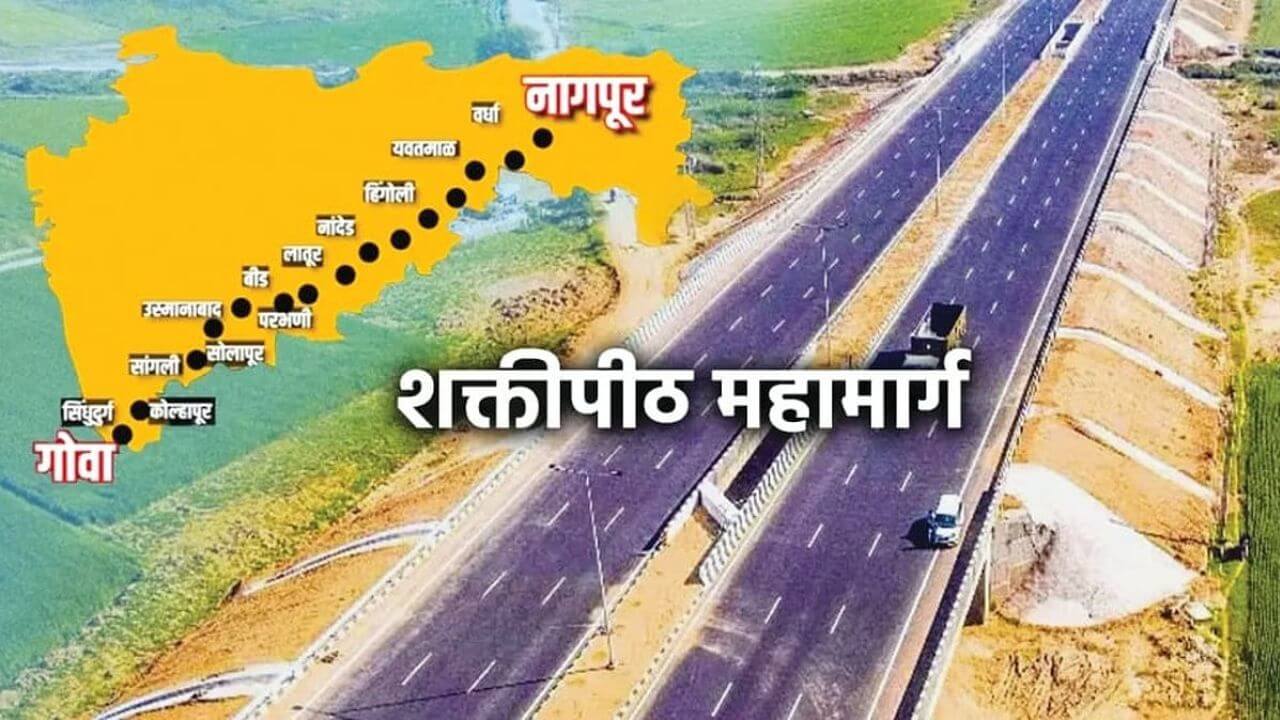 Shaktipeeth Mahamarg : शक्तिपीठ महामार्गाचा नवा आराखडा तयार; 4 जिल्ह्यांच्या मार्गात मोठा फेरबदल