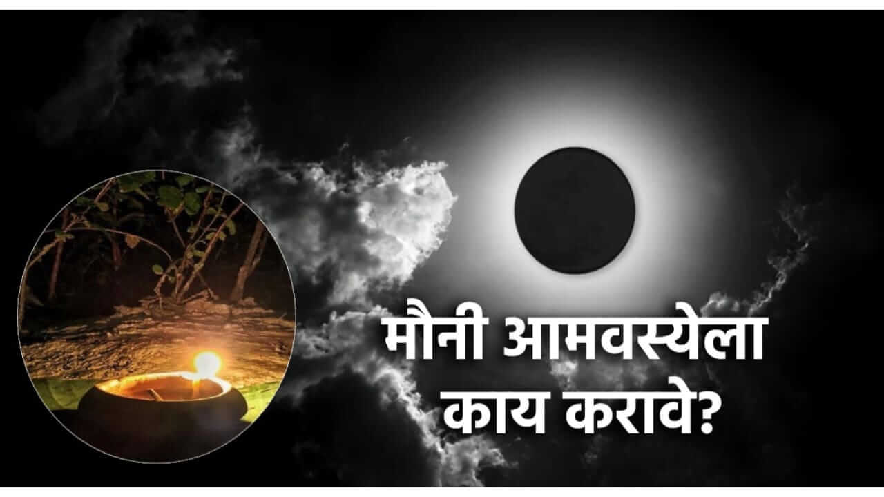 Mauni Amavasya 2026 : मौनी अमावस्येच्या दिवशी काय करावे आणि काय करू नये ? जाणून घ्या…