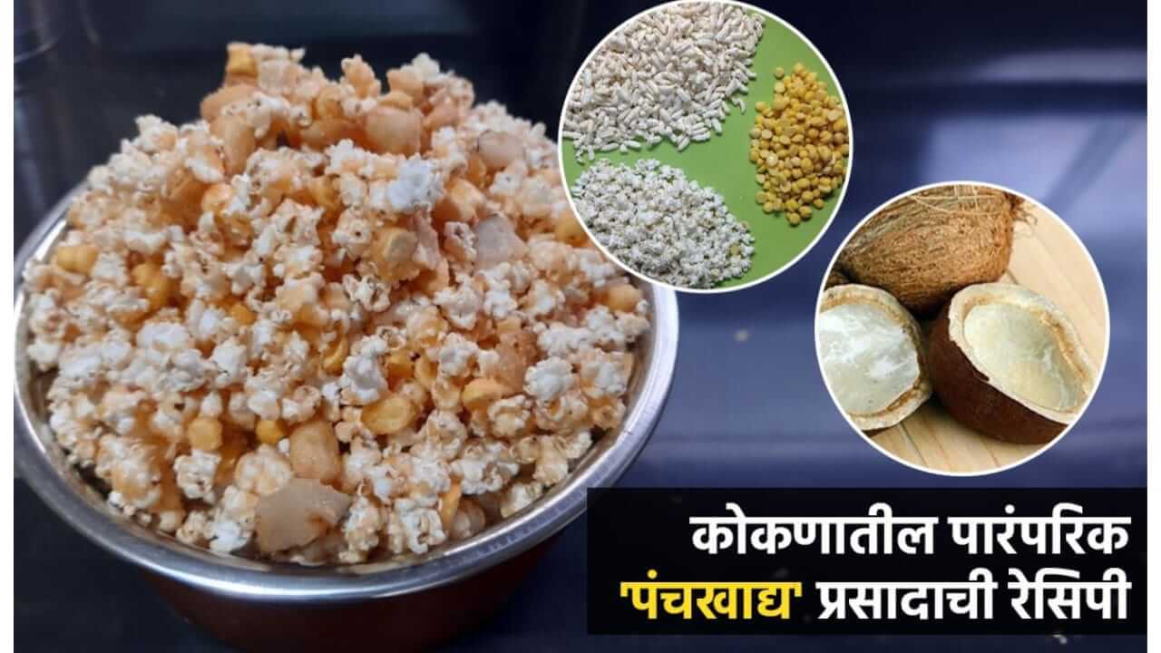 Ganesh Jayanti 2026 : माघी गणेश जयंती विशेष कोकणातील पारंपारिक प्रसाद ‘पंचखाद्य’ पाहा रेसिपी