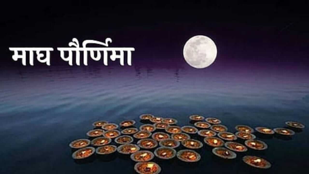 Magh Pournima : माघ पौर्णिमेला चुकूनही करू नका ‘या’ चुका, अन्यथा होईल नुकसान…