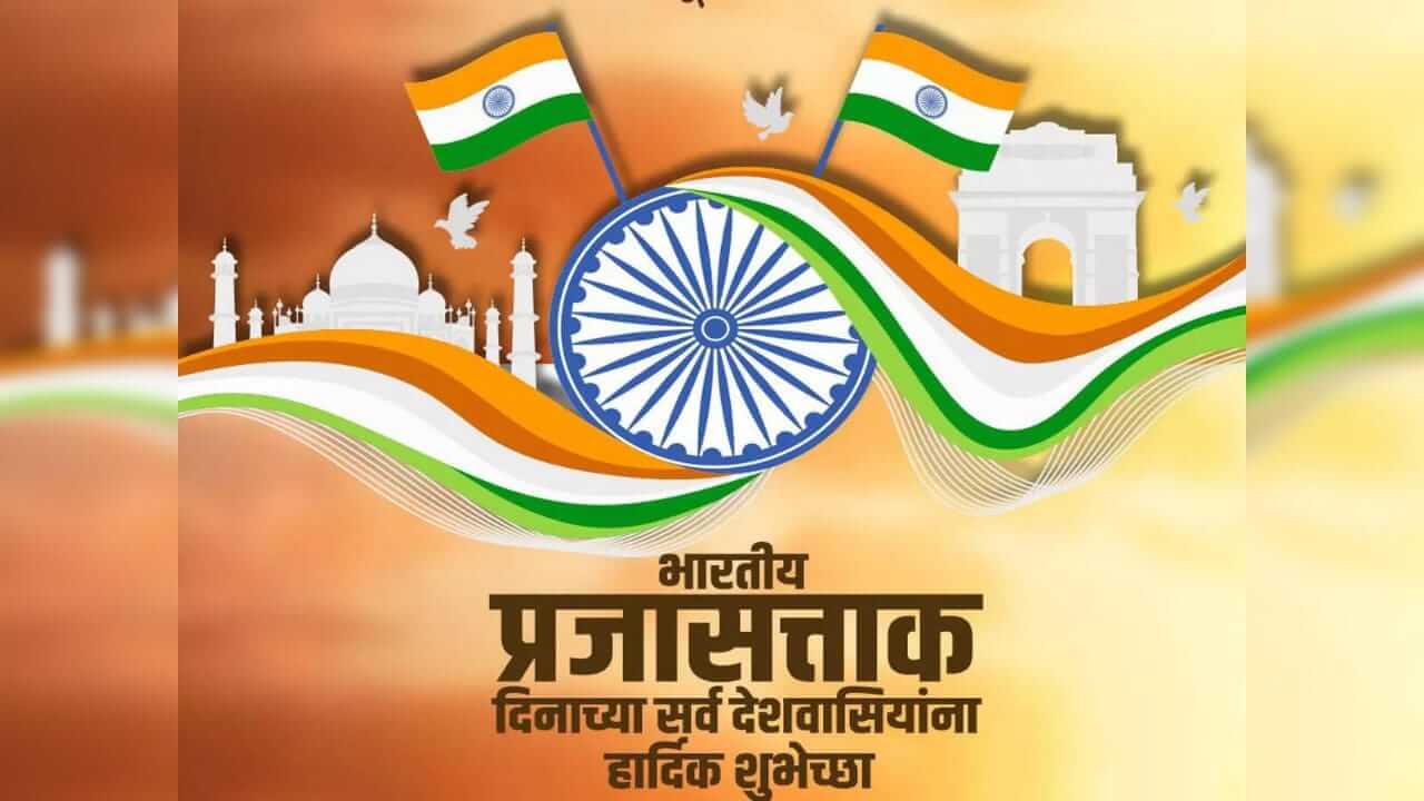 Republic Day Wishes 2026 : प्रजासत्ताक दिनानिमित्त प्रियजनांना पाठवा मराठी शुभेच्छा…