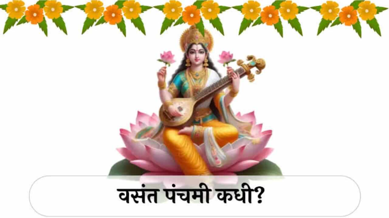 Vasant Panchami 2026 : यंदा कधी आहे वसंत पंचमी? जाणून घ्या पूजा मुहूर्त आणि महत्त्व…