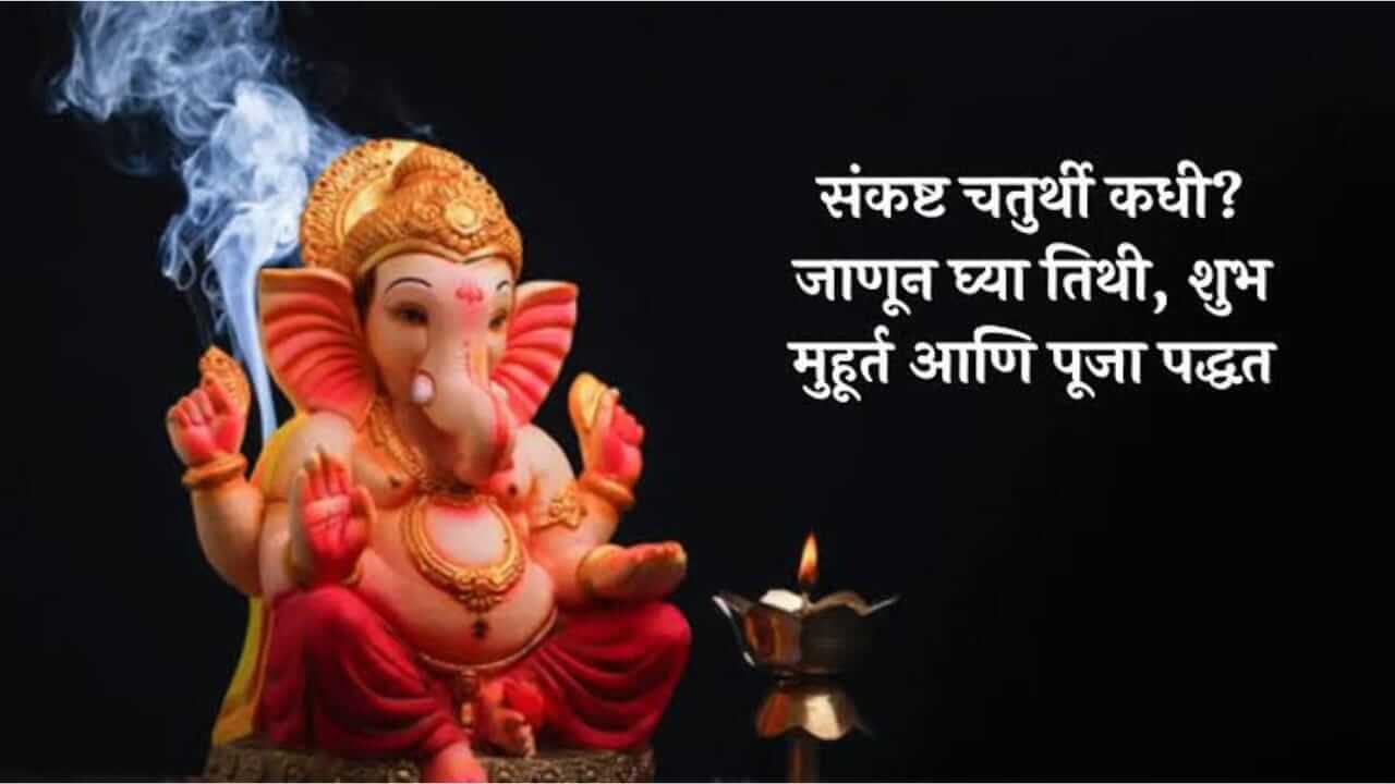 Sankashti Chaturthi 2026 :  संकष्टी चतुर्थी कधी आहे? जाणून घ्या पूजा विधी आणि महत्त्व….