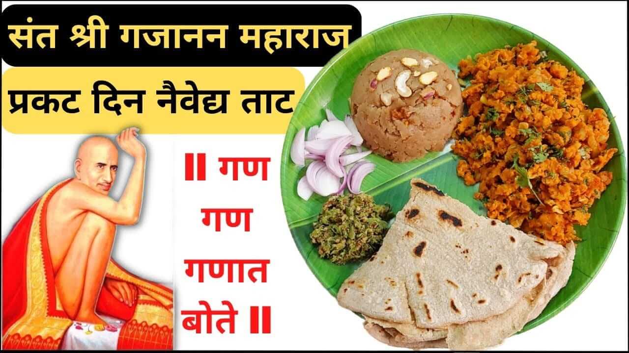 Ganjanan Maharaj : गजानन महाराज प्रकट दिन विशेष नैवेद्य झुणका भाकरी पाहा रेसिपी…