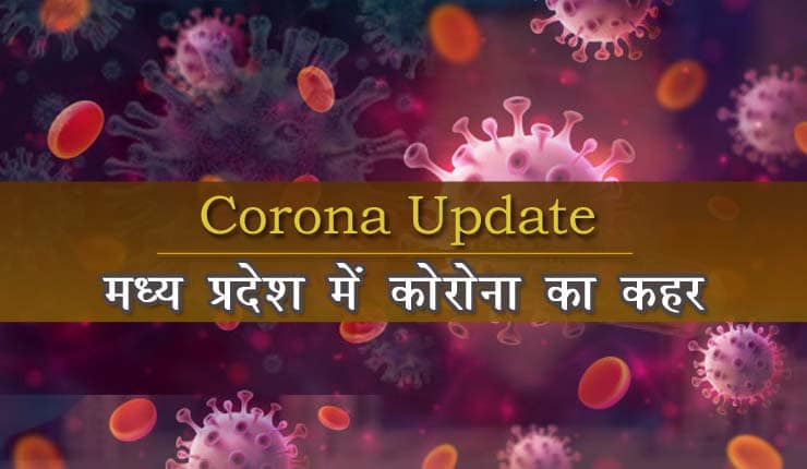 Coronavirus: MP में 1140 नए केस, भोपाल समेत इन जिलों में लॉकडाउन, स्कूल-कॉलेज बंद