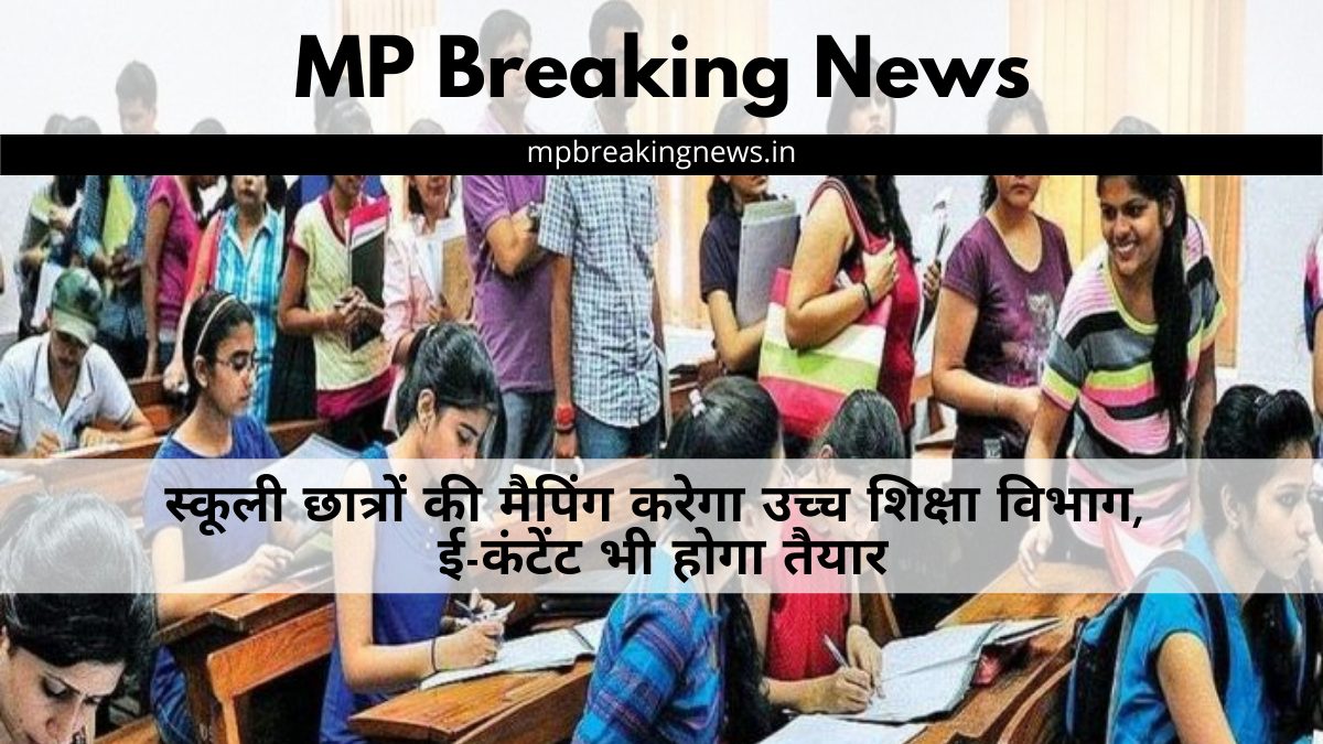 MP College: विभाग का बड़ा फैसला, स्कूली छात्रों की करेगा मैपिंग, ई-कंटेंट भी होगा तैयार