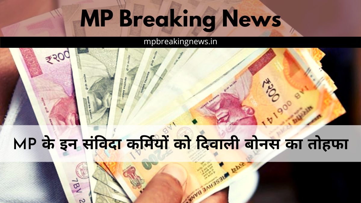MP के इन संविदा कर्मियों को दिवाली बोनस का तोहफा, कर्मचारियों को मिलेगी DA-एरियर की राशि