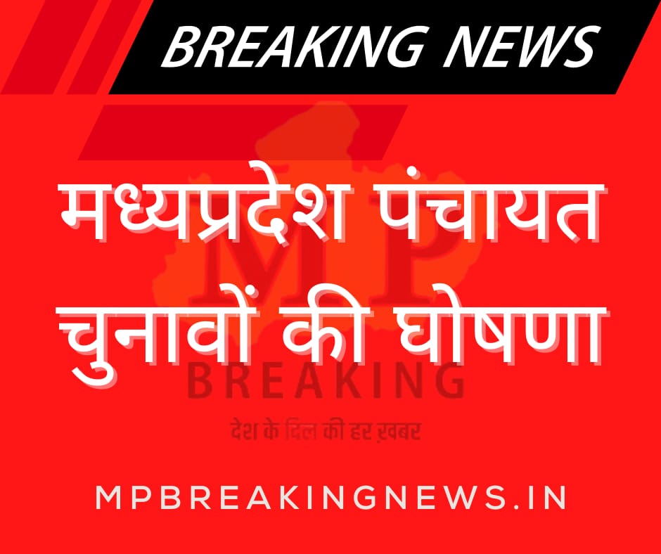 मप्र पंचायत चुनाव की तारीखों का ऐलान-आज से आचार संहिता लागू, जनवरी-फरवरी में मतदान